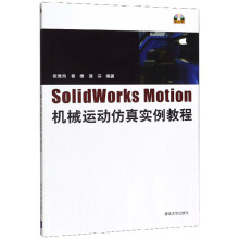 《SolidWorksMotion机械运动仿真实例教程》[86M]百度网盘|pdf下载|亲测有效