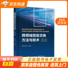 《跨领域信息交换方法与技术戴剑伟等籍》[86M]百度网盘|pdf下载|亲测有效