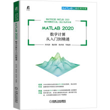 《MATLAB数学计算从入门到精通林凤涛槐创锋杨世德等编》[69M]百度网盘|pdf下载|亲测有效