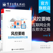 《官方风控要略——互联网业务反欺诈之路马传雷业务安全产品设计研发互联网投资人创业》[56M]百度网盘|pdf下载|亲测有效