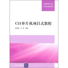 《C单片机项目式教程》[49M]百度网盘|pdf下载|亲测有效
