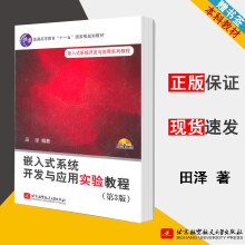 《嵌入式系统开发与应用实验教程第3版第三版田泽北京航空航天》[54M]百度网盘|pdf下载|亲测有效
