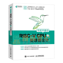 《手把手教你RISC-VCPU处理器设计预售》[72M]百度网盘|pdf下载|亲测有效