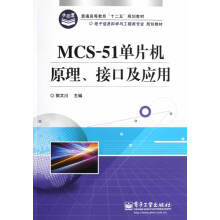 《普通高等教育“十二五”规划教材·电子信息科学与工程类专业规划教材：MCS-单片机原理、接口及应用北方城》[89M]百度网盘|pdf下载|亲测有效