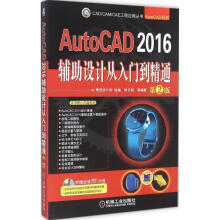 《AutoCAD辅助设计从入门到精通博创设计坊组编;钟日铭等编书籍》[81M]百度网盘|pdf下载|亲测有效