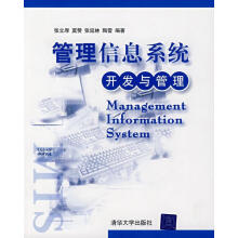 《管理信息系统:开发与管理张立厚等编著》[96M]百度网盘|pdf下载|亲测有效
