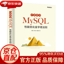 《千金良方——MySQL性能优化金字塔法则李春,罗小波,董红禹著》[52M]百度网盘|pdf下载|亲测有效