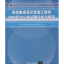《系统集成项目管理工程师至年试题分析与解答全国计算机专业技术资格考试办公室主编【正》[69M]百度网盘|pdf下载|亲测有效