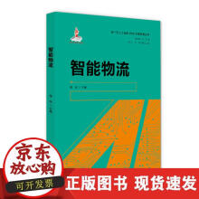 《智能物流》[73M]百度网盘|pdf下载|亲测有效