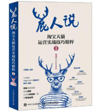 《鹿人说淘宝天猫运营实战技巧精粹1：》[68M]百度网盘|pdf下载|亲测有效