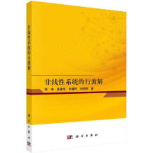 《非线性系统的行波解李坤科学科学与自然书籍》[47M]百度网盘|pdf下载|亲测有效