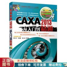 《CAXA从入门到精通》[93M]百度网盘|pdf下载|亲测有效