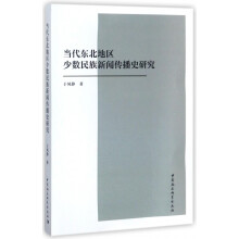 《当代东北地区少数民族新闻传播史研究》[47M]百度网盘|pdf下载|亲测有效