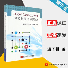《ARMCortex-M4微控制器深度实战温子祺冼安胜林秩谦北京航空航天》[51M]百度网盘|pdf下载|亲测有效
