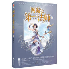 《网游之法师》[84M]百度网盘|pdf下载|亲测有效