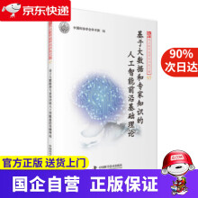 《基于大数据和专家知识的人工智能前沿基础理论中国科协学会学术部编中国科学技术》[73M]百度网盘|pdf下载|亲测有效