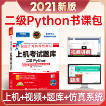 《年9月全国计算机等级考试二级Python教材上机考试题库Python语言程序设计专》[96M]百度网盘|pdf下载|亲测有效