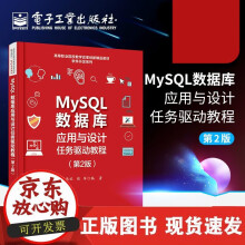 《MySQL数据库应用与设计任务驱动教程第2版创建与维护MySQL数据表Navicat图形界面设计书MySQL》[63M]百度网盘|pdf下载|亲测有效