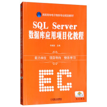 《SQLServer数据库应用项目化教程》[64M]百度网盘|pdf下载|亲测有效