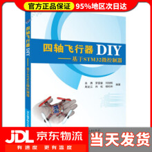 《四轴飞行器DIY:基于STM微控制器吴勇,罗国富,刘旭辉等著北京航空航天》[47M]百度网盘|pdf下载|亲测有效