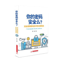 《你的密码安全吗？——安全使用密码技术的法律规定》[66M]百度网盘|pdf下载|亲测有效