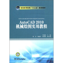 《普通高等教育“十二五”规划教材：AutoCAD机械绘图实用教程》[42M]百度网盘|pdf下载|亲测有效