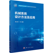 《机械系统设计方法及应用颜云辉等编书籍》[96M]百度网盘|pdf下载|亲测有效