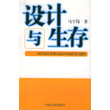 《设计与生存:一位IT设计管理人员年的经历与感悟》[46M]百度网盘|pdf下载|亲测有效