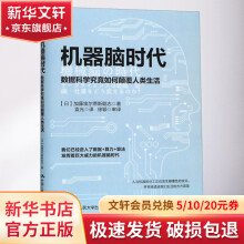 《机器脑时代数据科学究竟如何颠覆人类生活》[86M]百度网盘|pdf下载|亲测有效