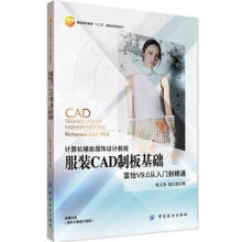 《服装CAD制版基础服装CAD工业制板技术女装男装工业制版推板打板教程服装CAD纸样设计基础教材服装》[70M]百度网盘|pdf下载|亲测有效