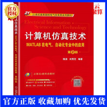 《新书计算机仿真技术MATLAB在电气自动化专业中的应用第2版隋涛世纪高等院校电气信息类系列教材书籍》[57M]百度网盘|pdf下载|亲测有效