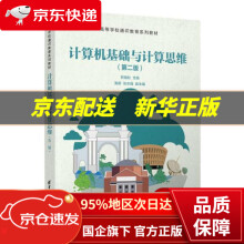 《计算机基础与计算思维高等学校通识教育系列教材熊福松,黄蔚,张志强,李小航,凌云...著,》[81M]百度网盘|pdf下载|亲测有效