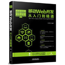 《移动Web开发从入门到精通》[79M]百度网盘|pdf下载|亲测有效
