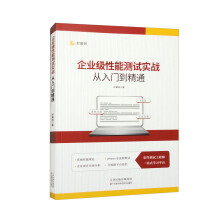 《企业级性能测试实战从入门到精通》[92M]百度网盘|pdf下载|亲测有效