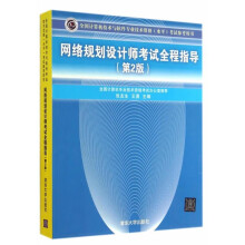 《全新】网络规划设计师考试全程指导第2版第二版张友生王勇主编》[76M]百度网盘|pdf下载|亲测有效