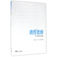 《跨界思维:交互设计实践》[84M]百度网盘|pdf下载|亲测有效