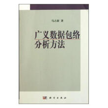 《广义数据包络分析方法计算机与互联网马占新著科学》[85M]百度网盘|pdf下载|亲测有效