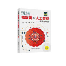 《玩转物联网与人工智能——基于光环板编著化学工业》[75M]百度网盘|pdf下载|亲测有效