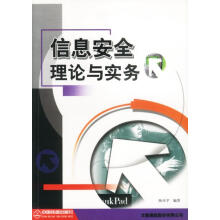 《信息安全理论与实务陈彦学编著》[83M]百度网盘|pdf下载|亲测有效