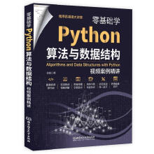 《零基础学Python算法与数据结构：案例精讲张帆北京理工计算机》[64M]百度网盘|pdf下载|亲测有效