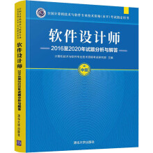 《软件设计师至年试题分析与解答》[42M]百度网盘|pdf下载|亲测有效