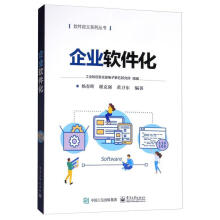 《企业软件化杨春晖计算机与互联网书籍》[52M]百度网盘|pdf下载|亲测有效