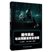 《操作系统与应用服务安全管理》[79M]百度网盘|pdf下载|亲测有效