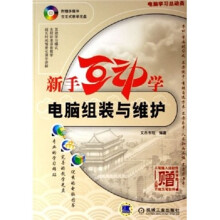 《电脑学习总动员：新手互动学电脑组装与维护》[64M]百度网盘|pdf下载|亲测有效