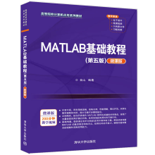 《MATLAB基础教程薛山Matlab软件高等学校教材》[96M]百度网盘|pdf下载|亲测有效