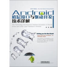 《Android底层接口与驱动开发技术详解陈强编著》[98M]百度网盘|pdf下载|亲测有效
