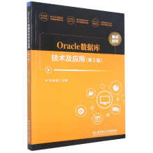 《Oracle数据库技术及应用》[54M]百度网盘|pdf下载|亲测有效