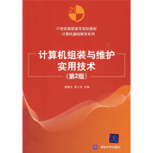 《计算机组装与维护实用技术》[53M]百度网盘|pdf下载|亲测有效