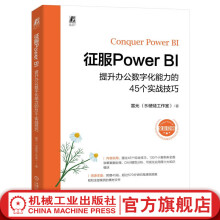 《官网征服PowerBI提升办公数字化能力的个实战技巧雷元PowerBI进阶知识实战教程书籍》[90M]百度网盘|pdf下载|亲测有效
