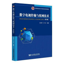 《数字电视传输与组网技术余兆明书籍》[46M]百度网盘|pdf下载|亲测有效